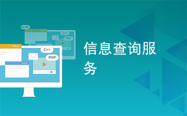 信息查詢服務與信息咨詢服務 差異解析與協同發展